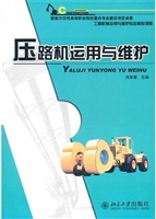 压路机运用与维护