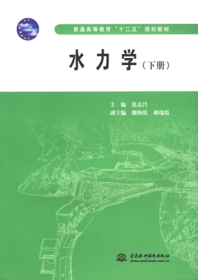 水力学（下册）