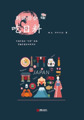 别说你会吃日料