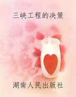 三峡工程的决策