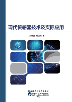 现代传感器技术及实际