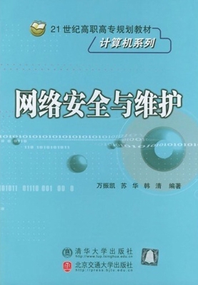 网络安全与维护