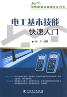 电工基本技能快速入门