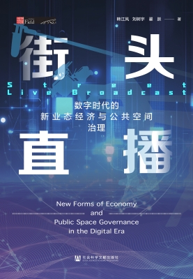 街头直播：数字时代的新