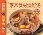 家常食材煲好汤158例