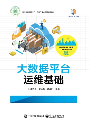 大数据平台运维基础