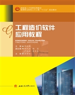 工程造价软件应用教程