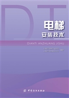 电梯安装技术