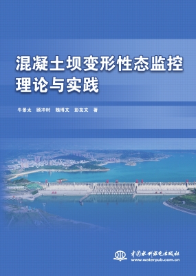 混凝土坝变形性态监控