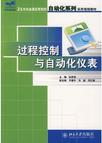 过程控制与自动化仪表