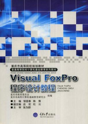 VisualFoxPro程序设计