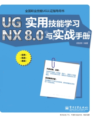 UG NX 8.0实用技能学