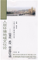 人居环境地域文化论