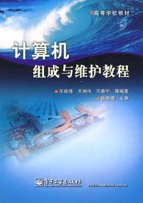 计算机组成与维护教程