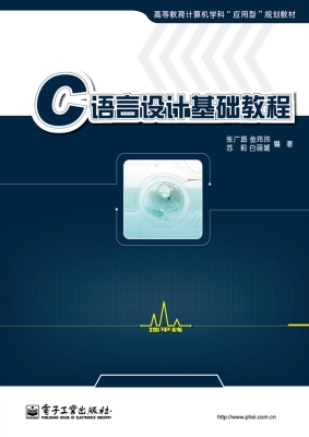 C语言设计基础教程