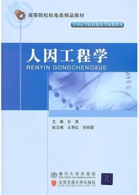 人因工程学