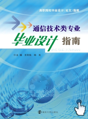 通信技术类专业毕业设
