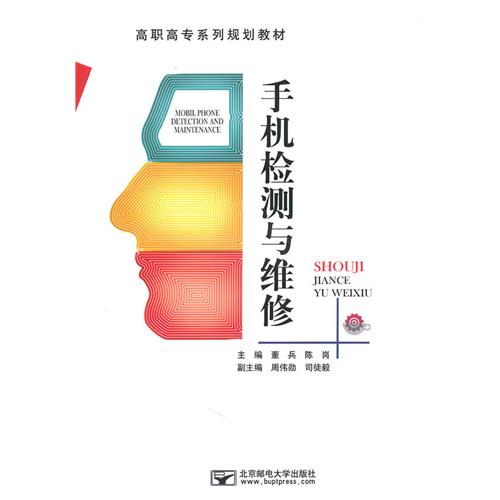 手机检测与维修