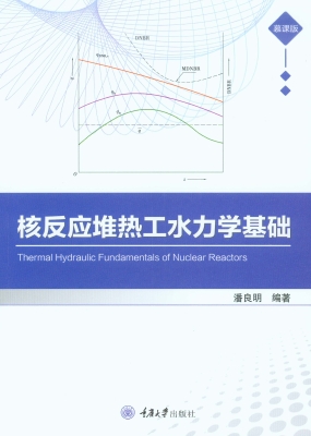 核反应堆热工水力学基