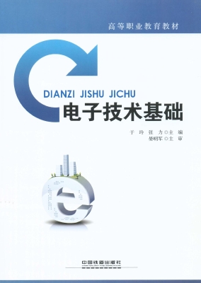电子技术基础