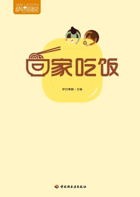 回家吃饭