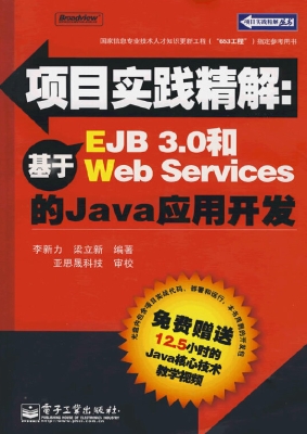 项目实践精解：基于EJB 