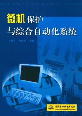 微机保护与综合自动化