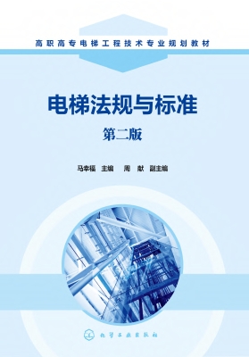 电梯法规与标准