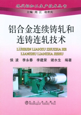 铝合金连续铸轧和连铸