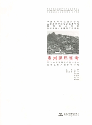 贵州民居实考——2013