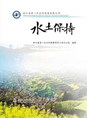 浙江省第一次水利普查
