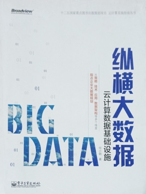 纵横大数据——云计算