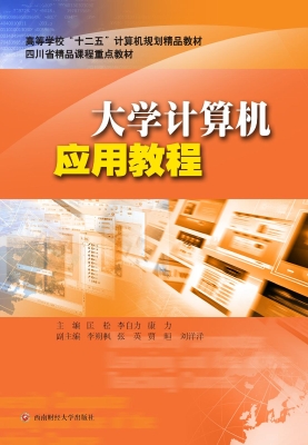 大学计算机应用教程