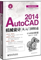 AutoCAD 2014机械设计