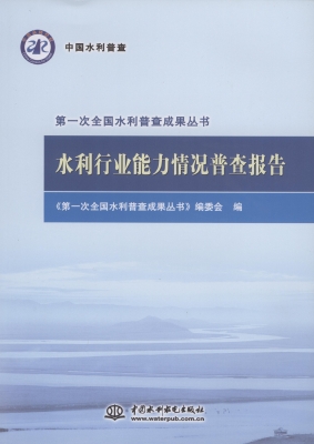 水利行业能力情况普查