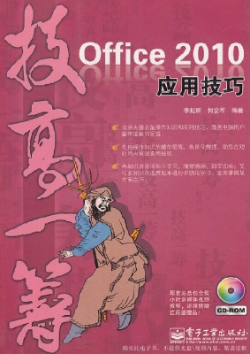 Office 2010应用技巧