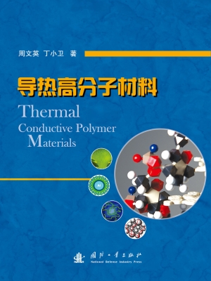 导热高分子材料