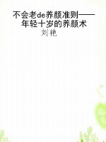不会老de养颜准则——