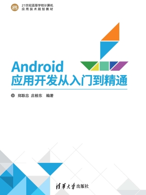 Android应用开发从入