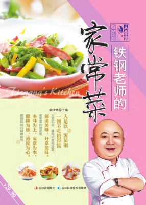 铁钢老师的家常菜