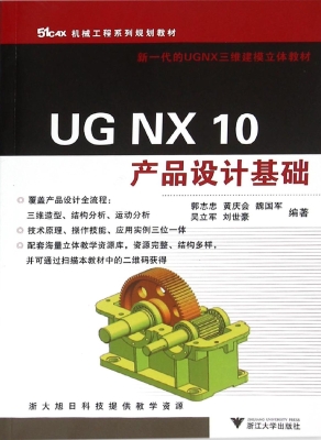 UG NX 10产品设计基础