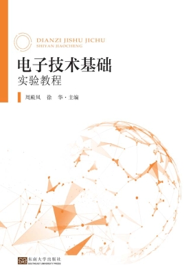 电子技术基础实验教程