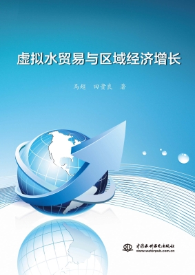 虚拟水贸易与区域经济