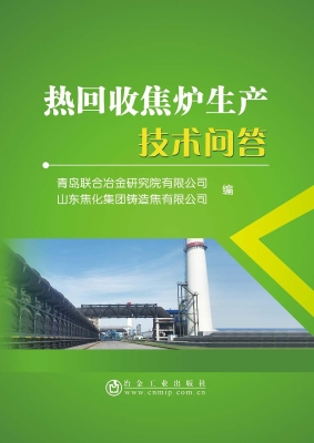 热回收焦炉生产技术问