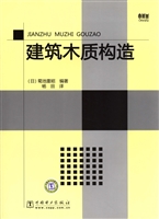 建筑木质构造