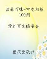 营养百味-常吃粗粮100