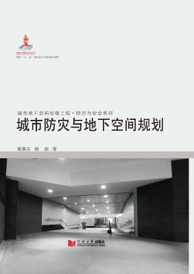 城市防灾与地下空间规