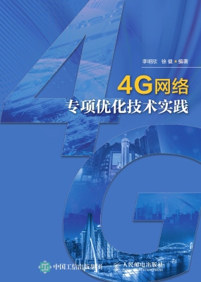 4G网络专项优化技术实