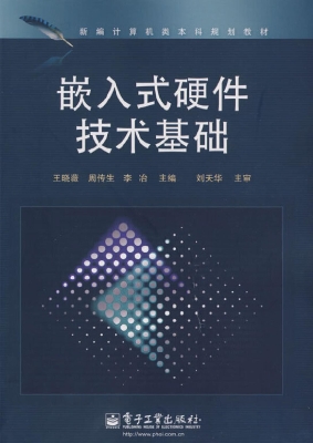 嵌入式硬件技术基础