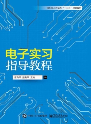 电子实习指导教程